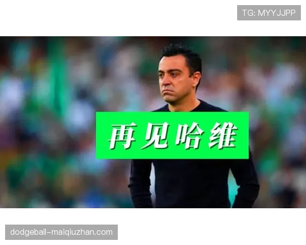 哈维离任后，巴萨体系延续还是重建？球队战术与阵容面临阶段性调整
