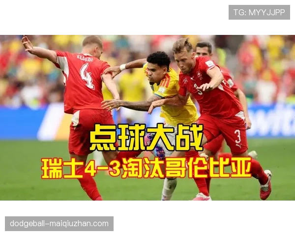 2026世界杯16强战复盘：瑞士与哥伦比亚鏖战至点球