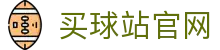 买球站_体育信息中心_全球赛事平台